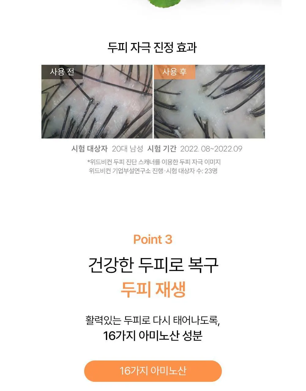 [맞춤형 탈모샴푸] 위드비컨 두피 코렉팅 샴푸 360ml(두피별 샴푸) 상세페이지 53